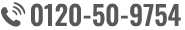 0120-50-9754